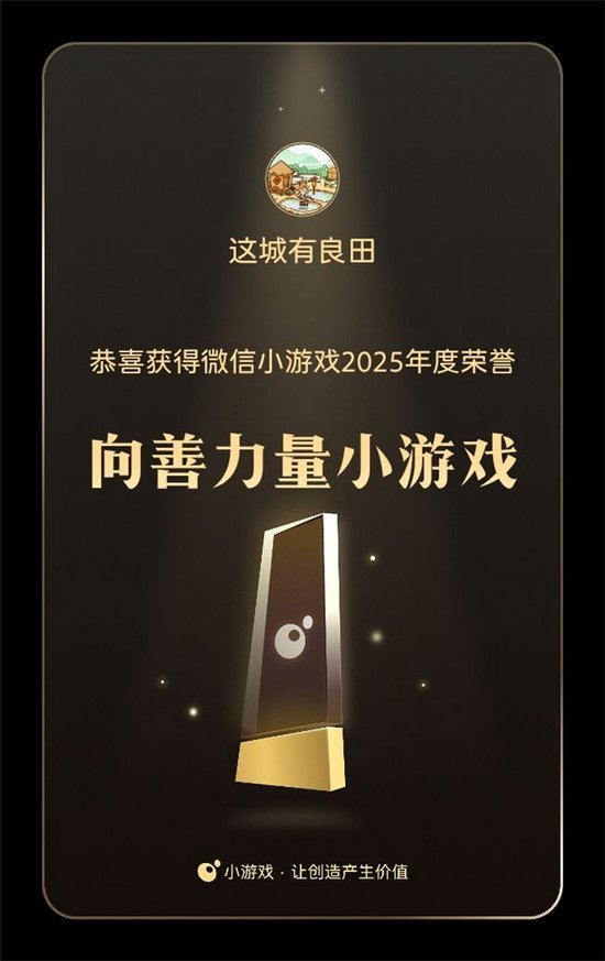 深耕文化沃土，点亮向善之光！益世界《这城有良田》荣获2025微信小游戏年度荣誉