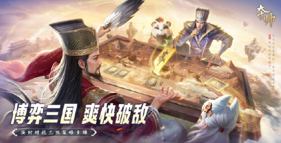 福利拉满！实时对战三国策略卡牌《夺帅》今日公测