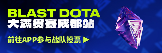 BLAST DOTA2大满贯赛成都站重磅消息公布，粉丝票选主场战队创新机制引关注！