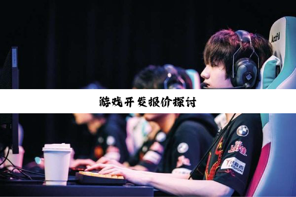 游戏开发报价探讨