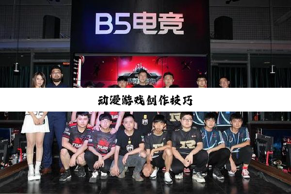 动漫游戏创作技巧