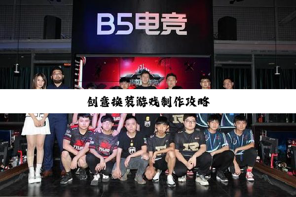 创意换装游戏制作攻略