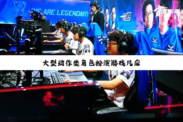 大型动作类角色扮演游戏凡应