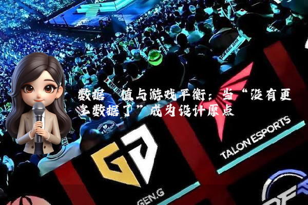 数据阈值与游戏平衡：当“没有更多数据了”成为设计原点