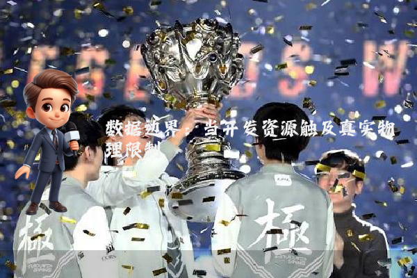 数据边界:当开发资源触及真实物理限制