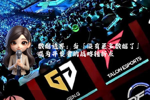 数据边界：当「没有更多数据了」成为开发者的战略转折点