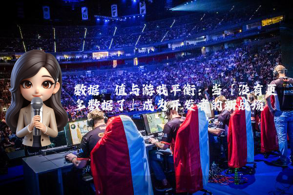 数据阈值与游戏平衡：当「没有更多数据了」成为开发者的新战场