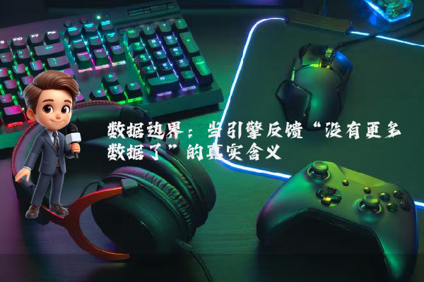 数据边界：当引擎反馈“没有更多数据了”的真实含义