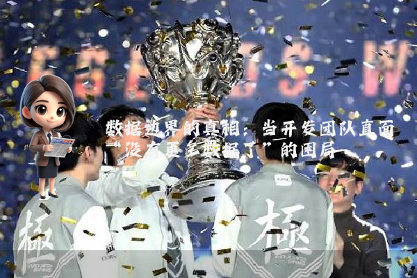 数据边界的真相：当开发团队直面“没有更多数据了”的困局