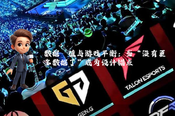 数据阈值与游戏平衡:当“没有更多数据了”成为设计锚点