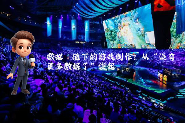 数据阈值下的游戏制作：从“没有更多数据了”谈起