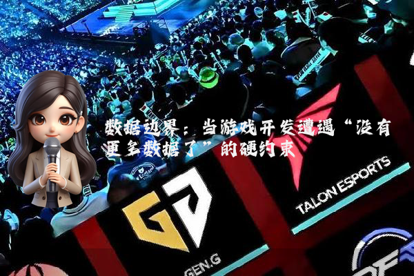 数据边界：当游戏开发遭遇“没有更多数据了”的硬约束