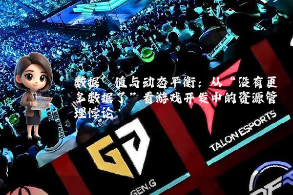 数据阈值与动态平衡：从“没有更多数据了”看游戏开发中的资源管理悖论