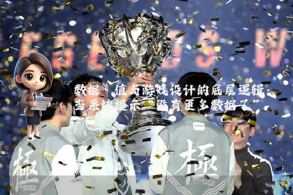 数据阈值与游戏设计的底层逻辑：当系统提示“没有更多数据了”