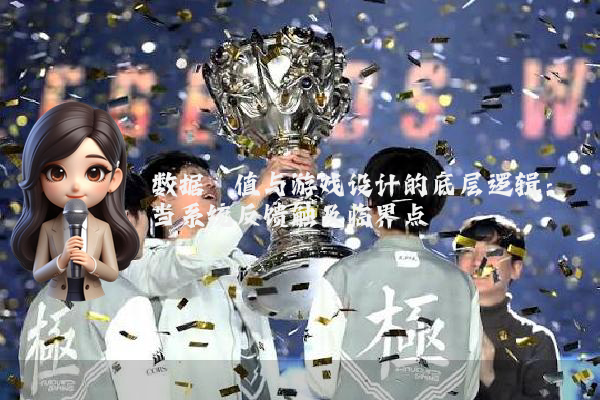 数据阈值与游戏设计的底层逻辑：当系统反馈触及临界点