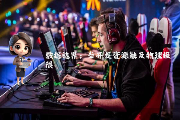 数据边界：当开发资源触及物理极限
