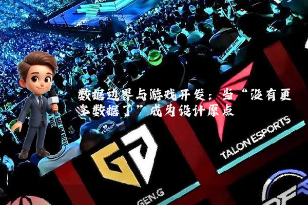 数据边界与游戏开发：当“没有更多数据了”成为设计原点