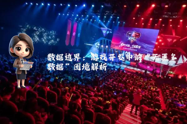 数据边界：游戏开发中的“无更多数据”困境解析