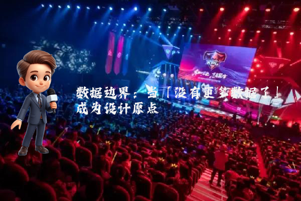 数据边界：当「没有更多数据了」成为设计原点
