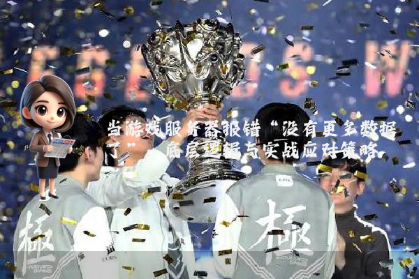 当游戏服务器报错“没有更多数据了”：底层逻辑与实战应对策略