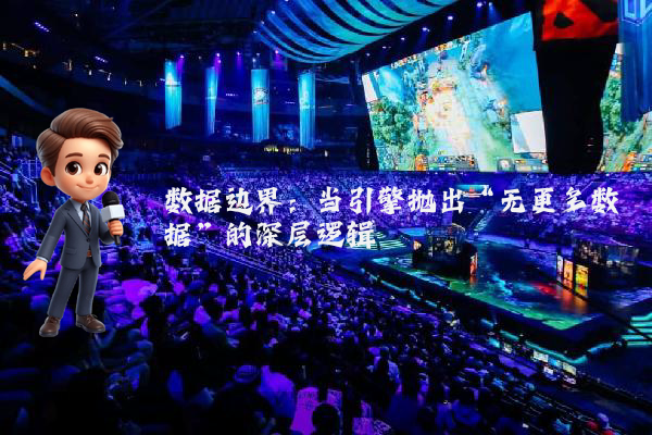 数据边界：当引擎抛出“无更多数据”的深层逻辑