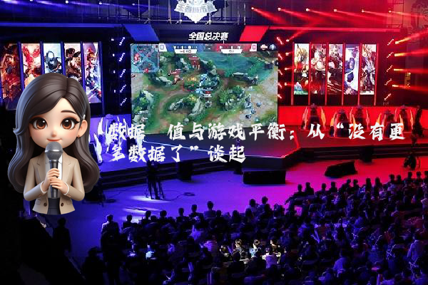 数据阈值与游戏平衡：从“没有更多数据了”谈起