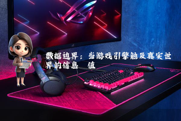 数据边界：当游戏引擎触及真实世界的信息阈值