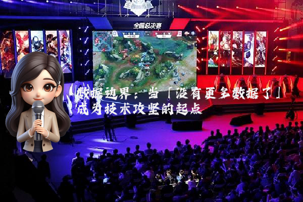 数据边界：当「没有更多数据了」成为技术攻坚的起点