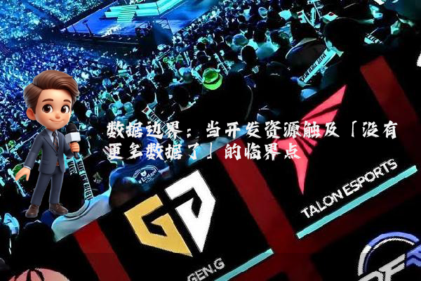 数据边界：当开发资源触及「没有更多数据了」的临界点