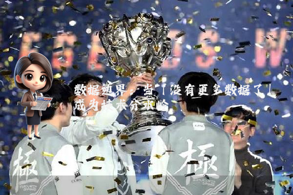 数据边界：当「没有更多数据了」成为技术分水岭