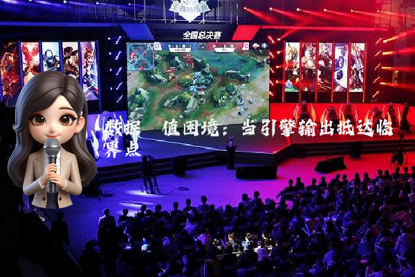数据阈值困境：当引擎输出抵达临界点