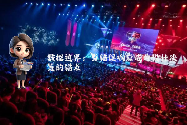 数据边界：当错误响应成为设计决策的锚点