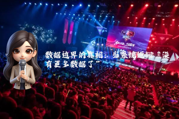 数据边界的真相：当系统返回“没有更多数据了”