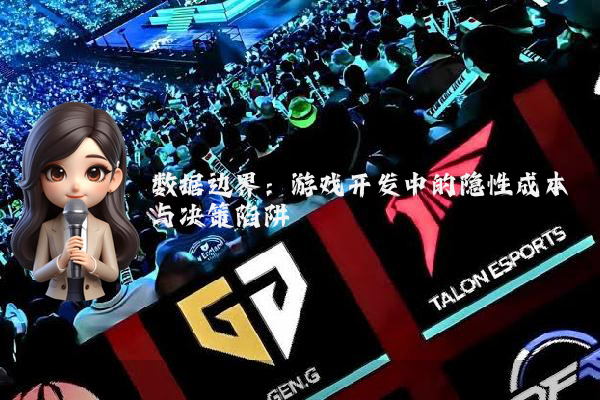 数据边界：游戏开发中的隐性成本与决策陷阱