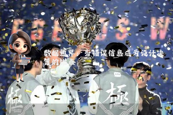 数据边界：当错误信息成为设计决策的锚点