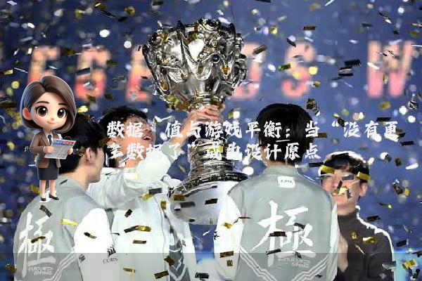 数据阈值与游戏平衡：当“没有更多数据了”成为设计原点