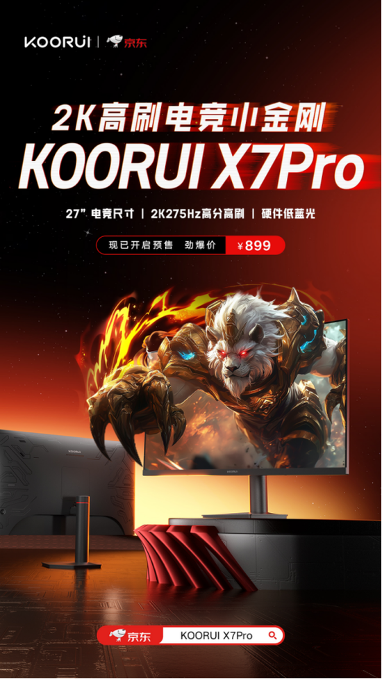 科睿X7 PRO电竞显示器重磅上市，2K 275Hz 高刷打造极致视觉体验