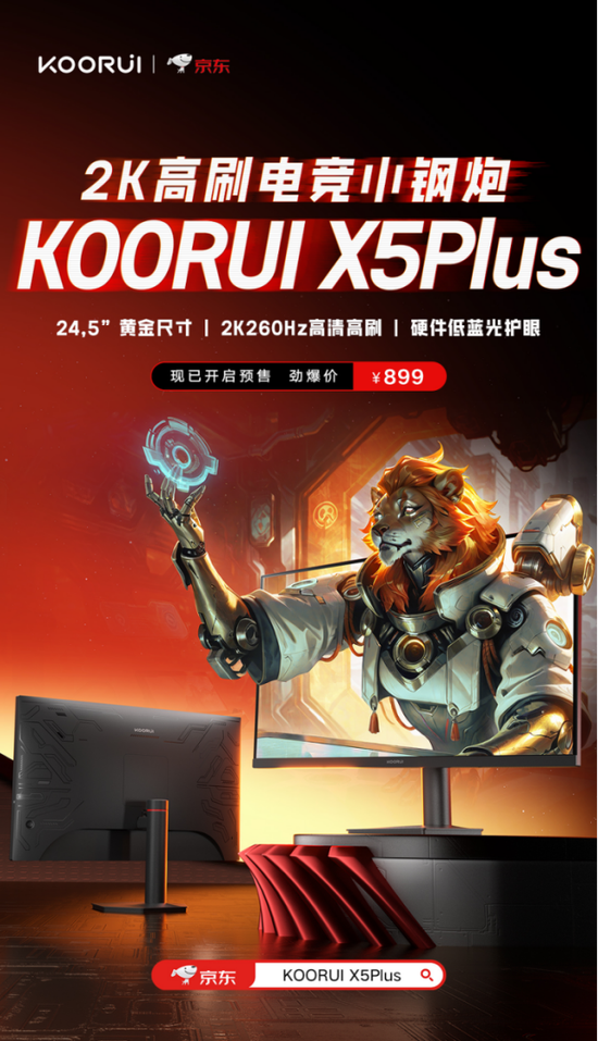 科睿X5Plus上市：24.5英寸2K260Hz“小钢炮”，百元档小屏电竞新选择