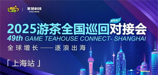 掌慧科技主办出海游乐汇在2025ChinaJoy期间备受瞩目，参与人数过多已暂停报名