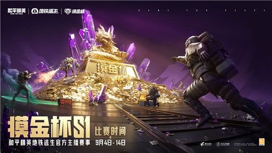 和平精英地铁逃生“摸金杯”S1 赛季热血开战