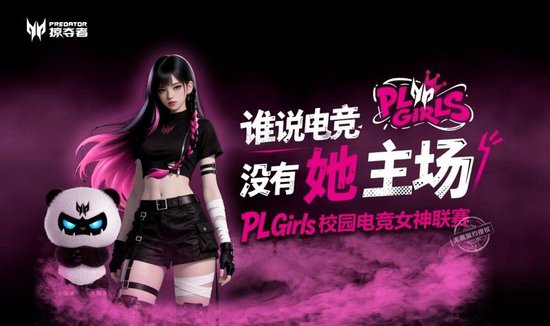 从篮球女孩到滑板女孩，因为掠夺者他们都成了PL Girls！