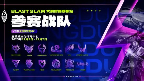 BLAST Slam V成都站日程与赛制公布