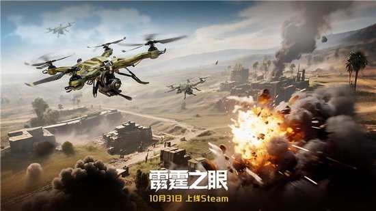 化身战场之眼！《雷霆之眼》Steam10.31上线：执掌无人机群，主宰现代战场！