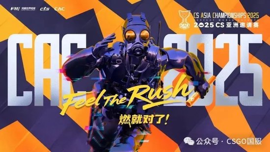 CAC 2025新增1支正赛直邀战队！并对预选赛做出调整