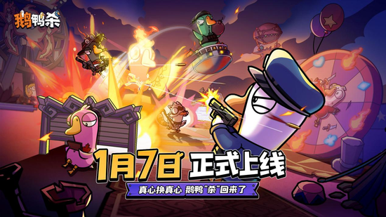 《鹅鸭杀》手游1月7日公测 虎牙携手金山世游护航发行