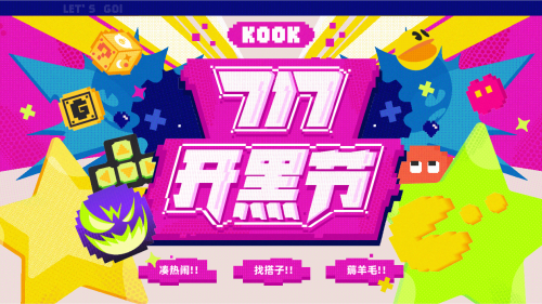 KOOK 717开黑节盛大开启！音质升级，体验升级