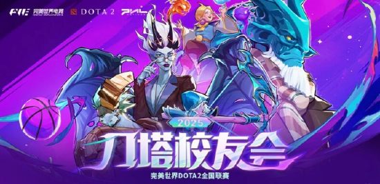 刀塔校友会：一场跨越校界的DOTA2狂欢盛宴