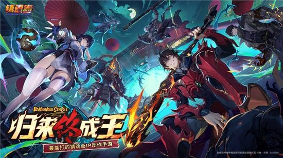 归来终成王！《镇魂街王者归来》首曝，最能打的镇魂街IP动作手游来了！