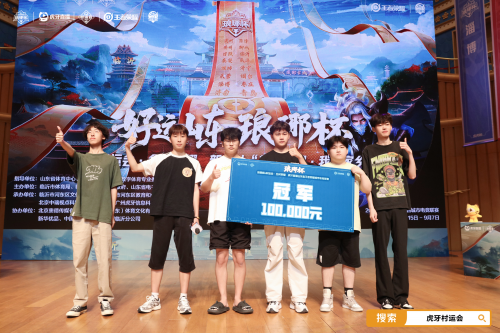 政企协同创新 虎牙琅琊杯x村运会书写乡村振兴齐鲁样板
