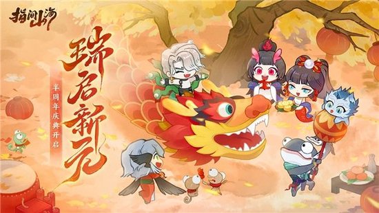 《指间山海》半周年庆正式开启！全新传说幻灵登场+多重福利活动全盘点！